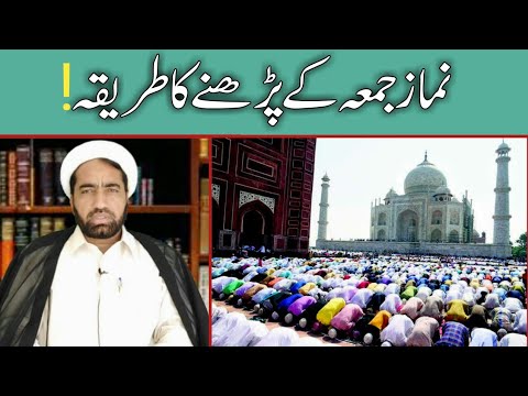 Juma ki Namaz ka Tareeqa | Namaz E Jumma Ka tarika | By Allama Fida Hussain .
