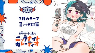 輪堂千速 - 【メン限ラジオ】輪堂千速のニックナイトガレーディオ #3【#輪堂千速 / #hololivedev is #FLOWGLOW 】