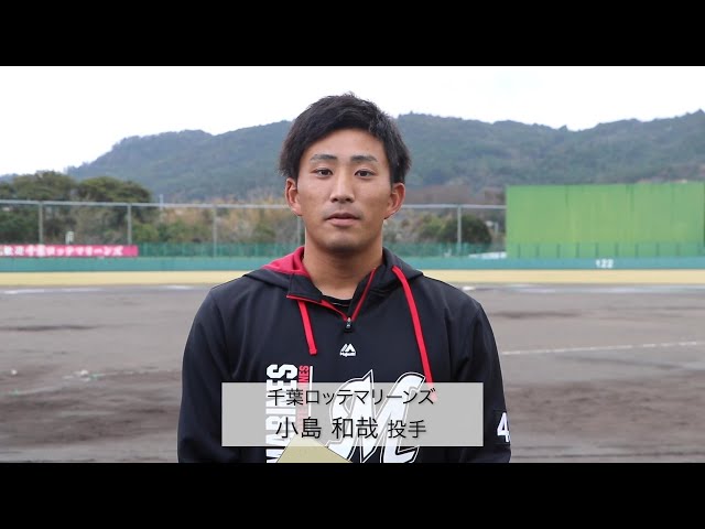 マリーンズ・小島の来季の目標は？