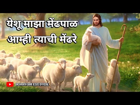 येशू माझा मेंढपाळ आम्ही त्याची मेंढरे || yeshu Christian marathi songs || #jesus #jesuschrist