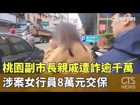 桃園副市長親戚遭詐逾千萬　涉案女行員8萬元交保