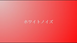 ホワイトノイズ / Official髭男dism (cover)