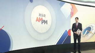 [AM-PM] '내란 가담' 박성재 1심 선고…구형량 징역 20년 外 / 연합뉴스TV (YonhapnewsTV)