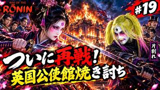 【片割れ】#19 ついに再戦！英国公使館焼き討ちで因縁の相手と激突【Rise of the Ronin】