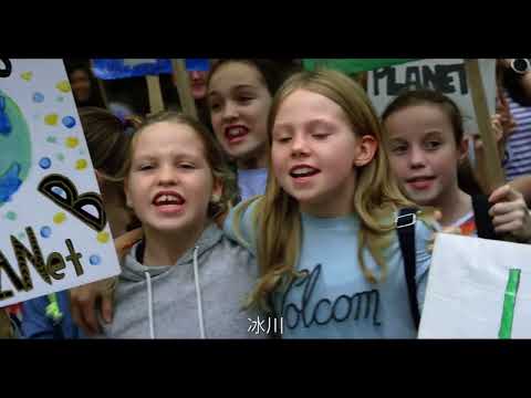 《最後的冰川》預告片：官方預告