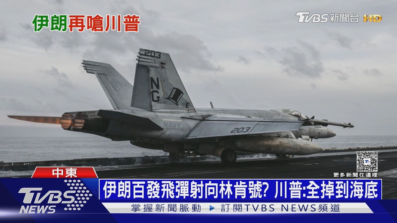 影音/美軍「奪島準備」逼伊朗談判 伊朗百發飛彈射向「林肯號」