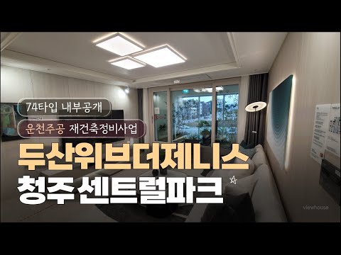 두산위브더제니스 74타입 내부공개 청주 운천주공 재건축 아파트 …