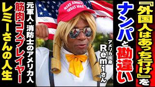 「外国人はあっち行け」をナンパと勘違い / 元軍人・消防士のアメリカ人 筋肉コスプレイヤー レミーさんの人生