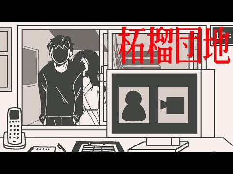 危険人物しか訪れないアパートで命がけの10日間警備員『柘榴団地』