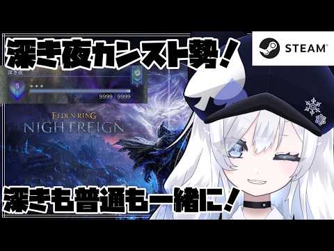 【参加型 / ナイトレイン】steam版 ＃134 勝ち負けじゃない、楽しいかどうかさ（ｷﾘｯ）【ELDEN RING NIGHTREIGN】