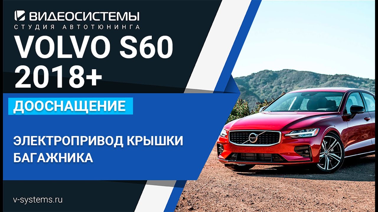 Электропривод крышки багажника на VOLVO S60 2018+