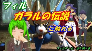 【ポケモン剣盾】ソードシールド実況配信やる～♪#8【フィルゲーム】