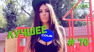 Лучшие приколы 2017 | Самые смешные приколы | приколы 2017 | best COUB | фейлы