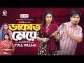 Dakat Meye | ডাকাত মেয়ে | ( Full Bangla Natok ) Sajal, Saba Susmita, Sumon, Review Video 2024.