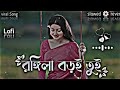 রঙ্গিলা বড়ই তুই রঙ্গিলা রে Rongila Boroi Toi Rongila 