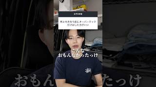 男子と付き合う前に絶対した方がいいことはこれ！ #恋愛 #恋愛相談 #質問コーナー