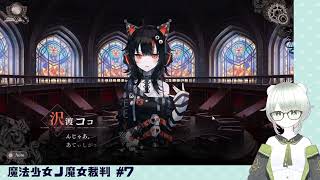 【魔法少女ノ魔女裁判】裁判長！ここは処刑でどうすか #7（第5話）