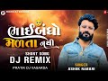 Dj Remix | ભાઈબંધો મળતા નથી | Bhaibandho Malta Nathi | Ashok Rabari | Insta Trending Gujarat
