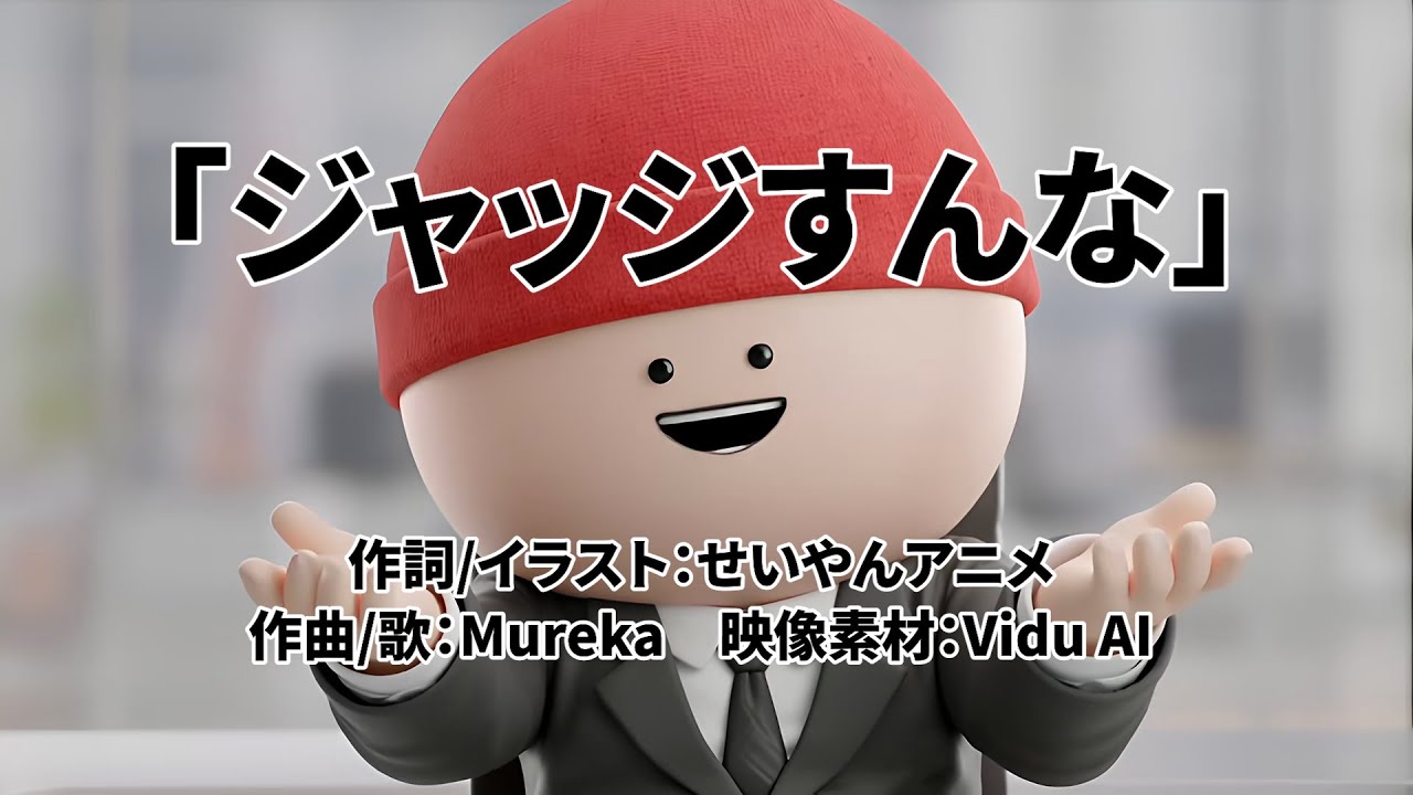 せいやんアニメ　「ジャッジすんな」　（1番だけ）【MAD】就活で落ちまくった時に、聴く曲ｗｗｗｗｗｗｗ