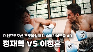 250816 더원프로모션 프로복싱매치 슈퍼라이트급 4R [정재혁 VS 이정훈]