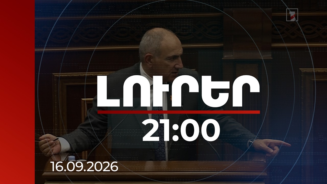 Լուրեր 21:00 | Քոչարյանի նման թալանչիների մինչև վերջին կոպեկը ձեռքներից առնելու ենք․ Փաշինյան