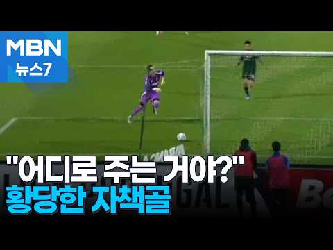 공을 어디로 주는 거야? 황당한 자책골