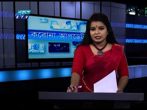 Special Bulletin Corona Virus || করোনা আপডেট || 01 PM || 11 September 2020 || ETV News