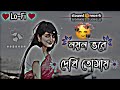 Noyon vore dekhi tomay lofi song(solowed + reverb) || bengali lofi song @Munna.0.3