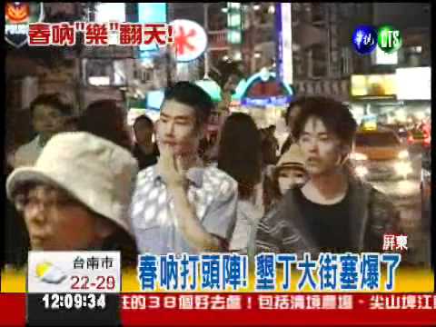 墾丁春吶登場 人潮塞爆了!