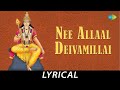 Nee Allaal Deivamillai - Lyrical | Lord Muruga | Dr. Sirkazhi S. Govindarajan | D.B. Ramachandran