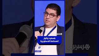 بنسعيد يرد على قرار المحكمة الدستورية بخصوص مشروع قانون المجلس الوطني للصحافة thumbnail