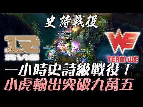 RNG vs WE 一小時史詩級戰役！小虎輸出突破九萬五！！Game5 | 2017 LPL夏季季後賽 精華 Highlights