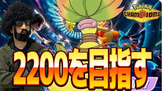 【2137～】２桁順位、いきますか。。。ｺｷｺｷ【ポケモンチャンピオンズ】