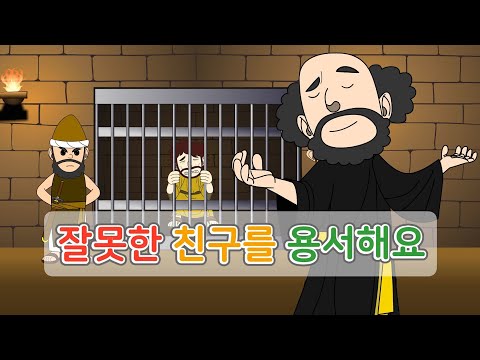 15. 잘못한 친구를 용서해요…