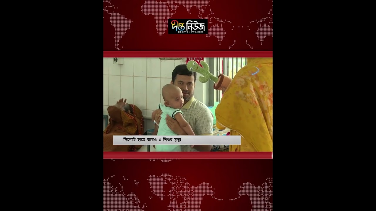 সিলেটে হা/মে আরও ৩ শি/শুর মৃ/ত্যু | Sylhet | Deepto News