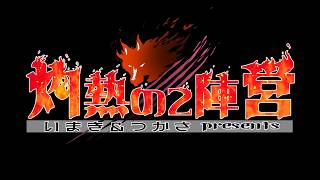 【しんたろー視点】灼熱の2陣営 9/2【zoom人狼】