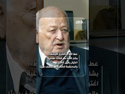 عطا الله لـ«الشرق الأوسط» بشار الأسد هو القائد لعملية اغتيال الحريري… والمحكمة الخاصة لم تكشف شيئا