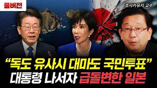 "독도 유사시 대마도 국민투표" 대통령 나서자 급돌변한 일본 | 호사카유지 교수 풀버전