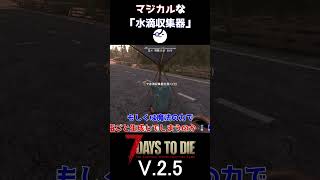 【7Days to Die V.2.5】マジカルな「水滴収集器」