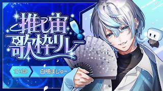 【 #推し宙歌枠リレー 】銀河の果てまで響かせます。白噛村より【 #白噛ましゅー 】
