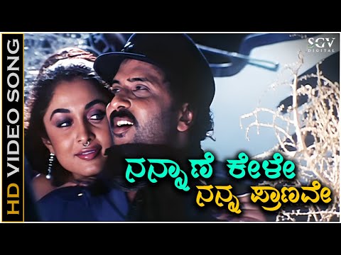 Nannane Kele Nanna Pranave - Video Song | Ekangi | V Ravichandran | Ramya Krishnan | Hariharan