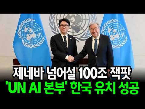 제네바 넘어설 100조 잿팟! 'UN AI본부' 한국이 품었다