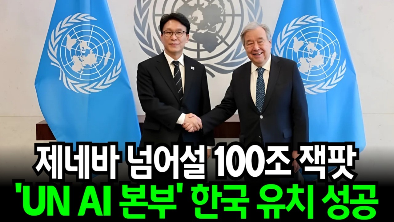 제네바 넘어설 100조 잿팟! 'UN AI본부' 한국이 품었다