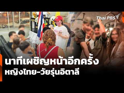 นาทีเผชิญหน้าบนโรงพัก 