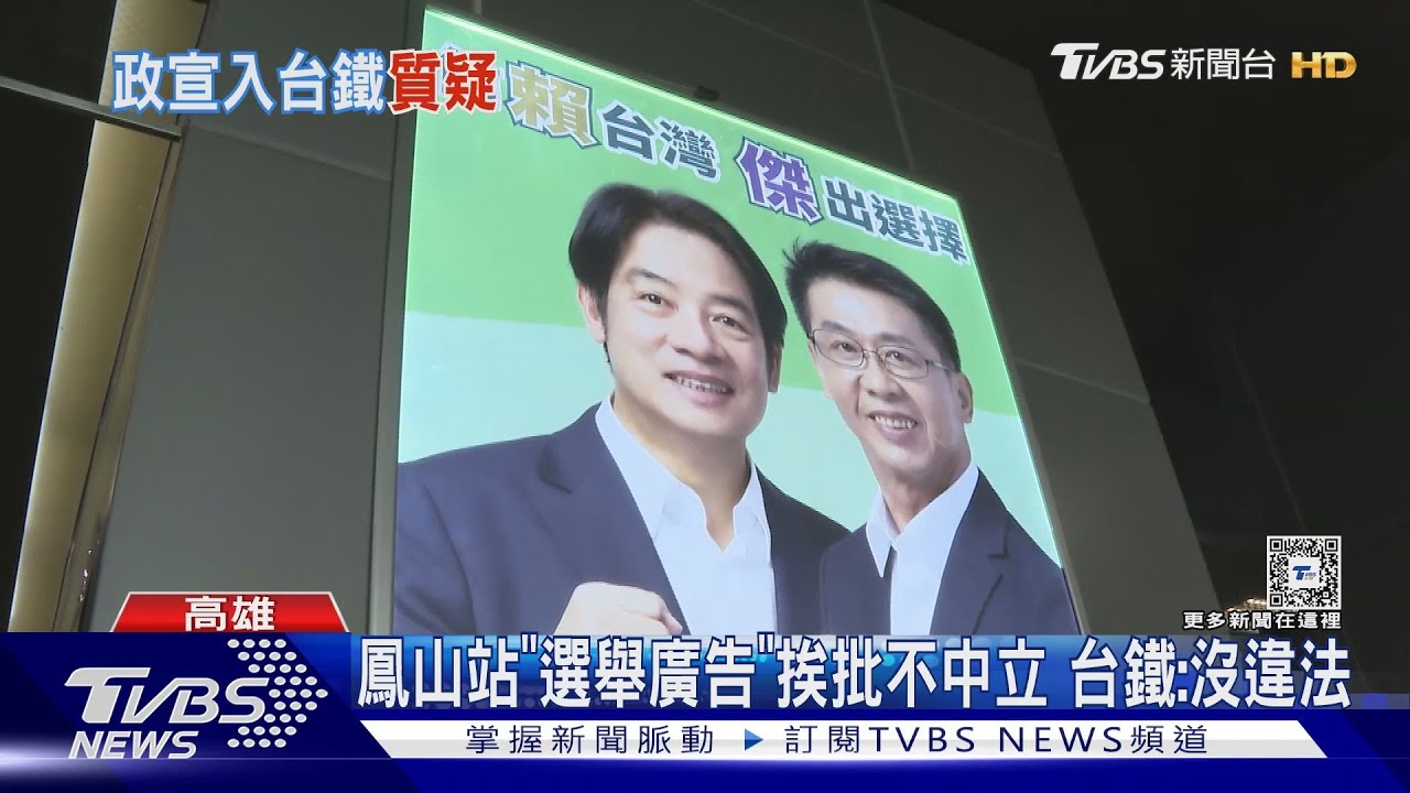 鳳山火車站內掛「選舉廣告」挨批不中立 台鐵:沒違法