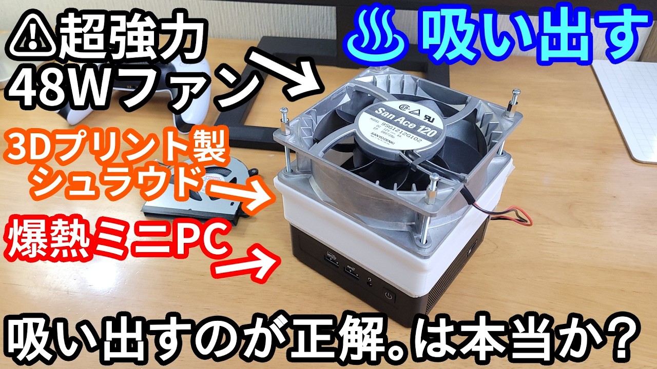 【バケモン】48Wファンを”吸引方向”で取り付けて爆熱ミニPCを冷やしてみた結果。【3Dプリンター】