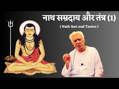 नाथ सम्प्रदाय और तंत्र (1) | Natha & Tantra | Dr HS Sinha | The Quest