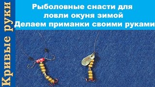Зимние снасти своими руками на окуня