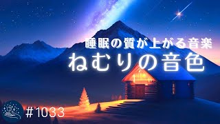 10分間映像あり - 眠りの質を向上させるヒーリングミュージック 超熟睡できる癒しの睡眠用BGM 睡眠導入できる周波数入り おやすみ前のリラックスに #1033|madoromi