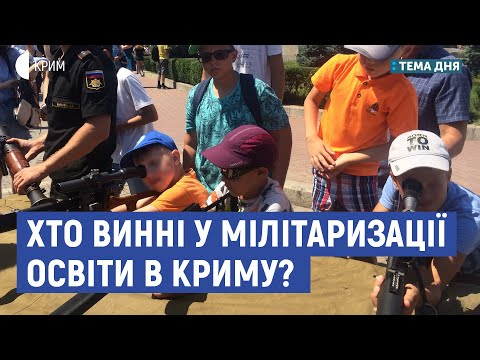 Правозахисники назвали винних у мілітаризації освіти у Криму | Валентина Потапова | Тема дня